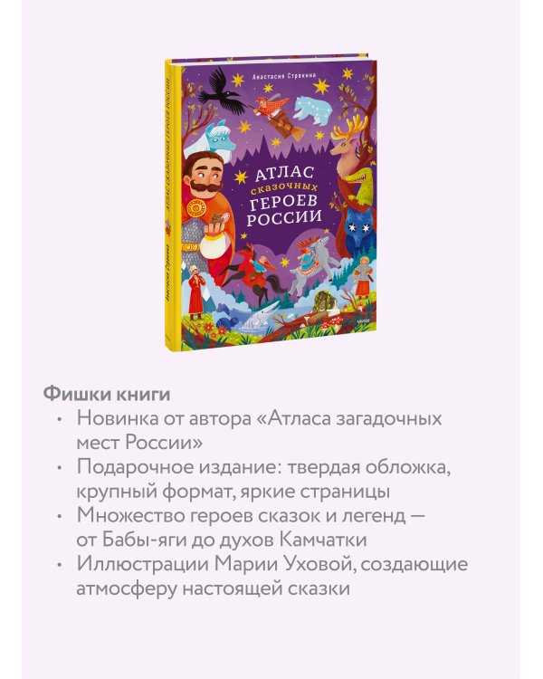 Атлас сказочных героев России
