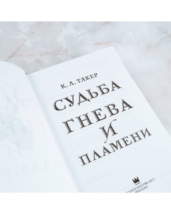 Судьба гнева и пламени