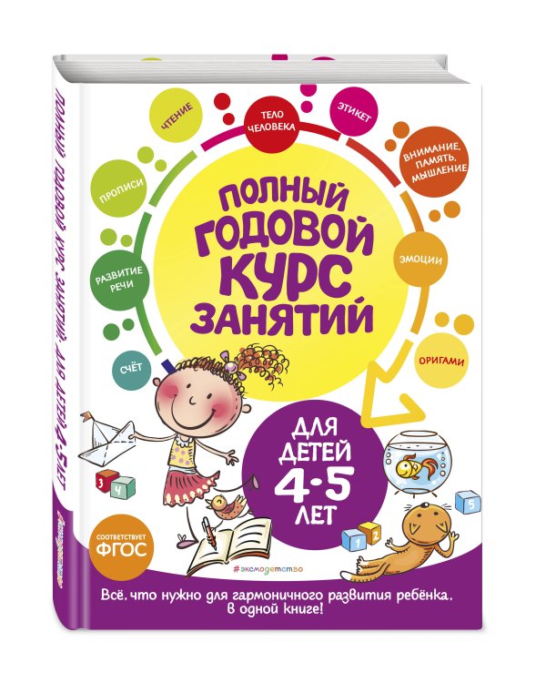 Полный годовой курс занятий: для детей 4-5 лет