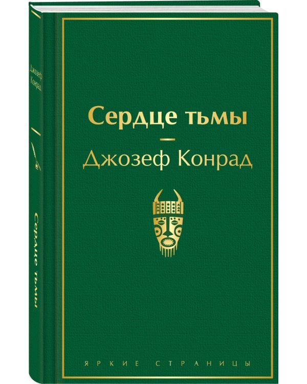 Сердце тьмы