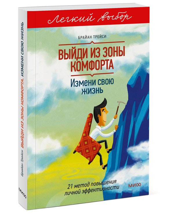 Выйди из зоны комфорта. Измени свою жизнь. Легкий выбор