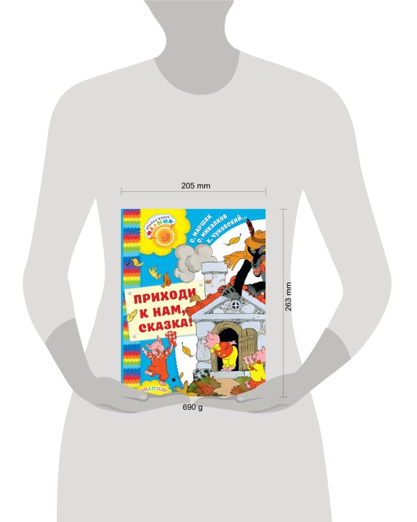 Приходи к нам, Сказка!