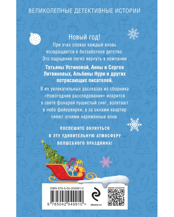 Новогодние расследования