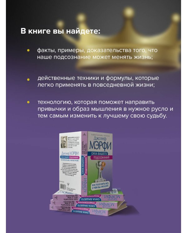 Сила вашего подсознания. Как получить все, о чем вы просите