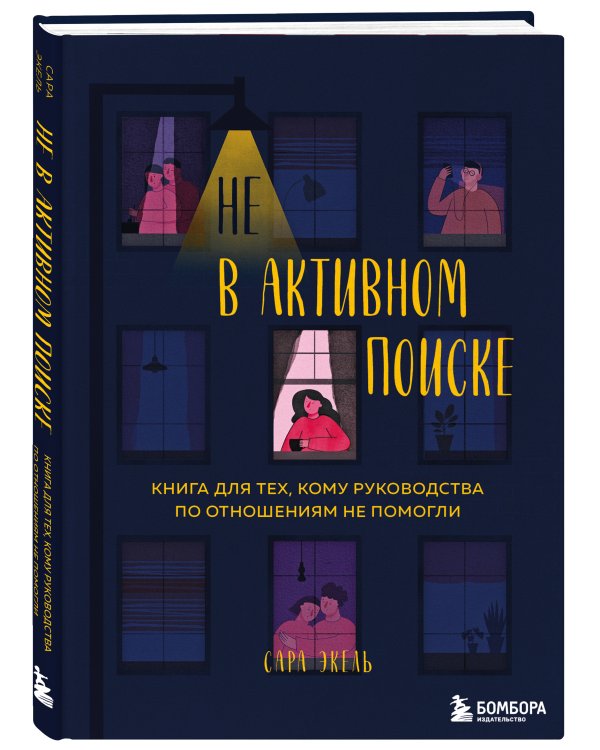 Не в активном поиске. Книга для тех, кому руководства по отношениям не помогли