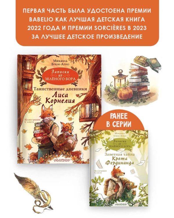 Записки из Зелёного Бора. Таинственные дневники Лиса Корнелия