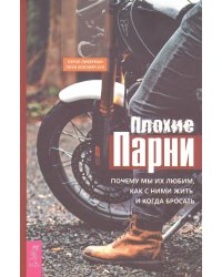 Плохие парни Почему мы их любим,как с ними жить и когда бросать