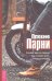 Плохие парни Почему мы их любим,как с ними жить и когда бросать