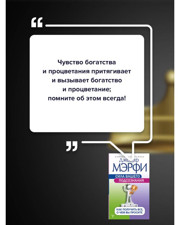Сила вашего подсознания. Как получить все, о чем вы просите
