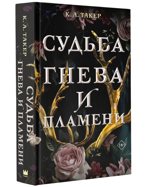 Судьба гнева и пламени