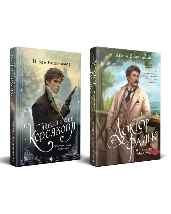 Комплект из 2-х книг. Тайный архив Корсакова. Оккультный детектив + Доктор Фальк и дачные убийства