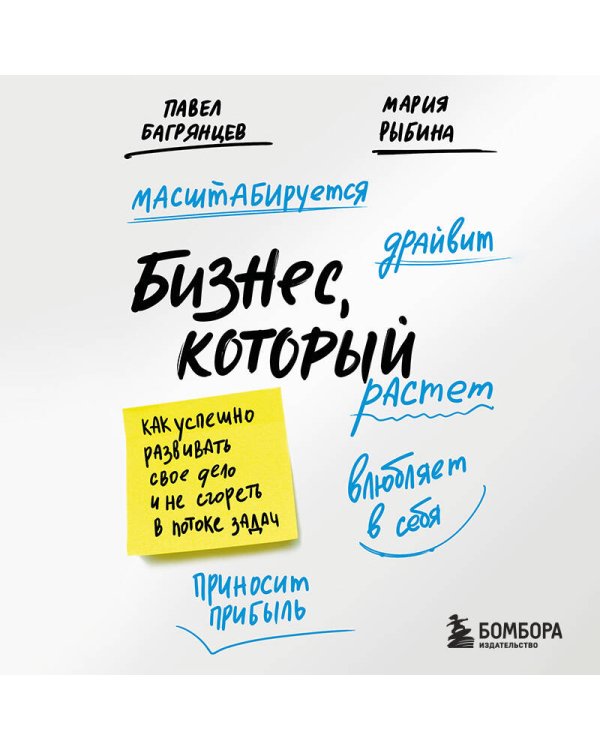 Бизнес, который растет. Как успешно развивать свое дело и не сгореть в потоке задач