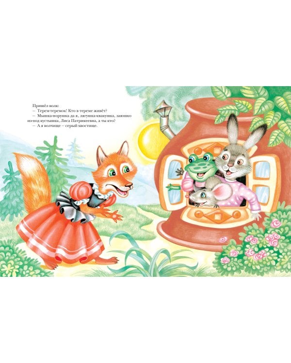 Теремок. Русские народные сказки (ил. М. Литвиновой)