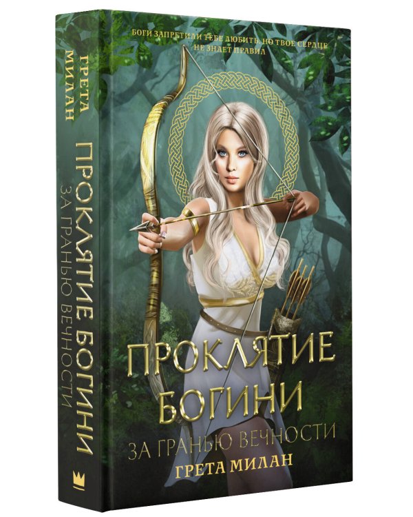 Проклятие богини. За гранью вечности