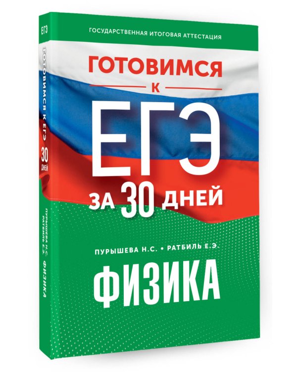 Готовимся к ЕГЭ за 30 дней. Физика