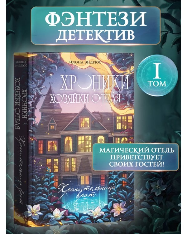 Хроники хозяйки отеля. Хранительница врат (#1)