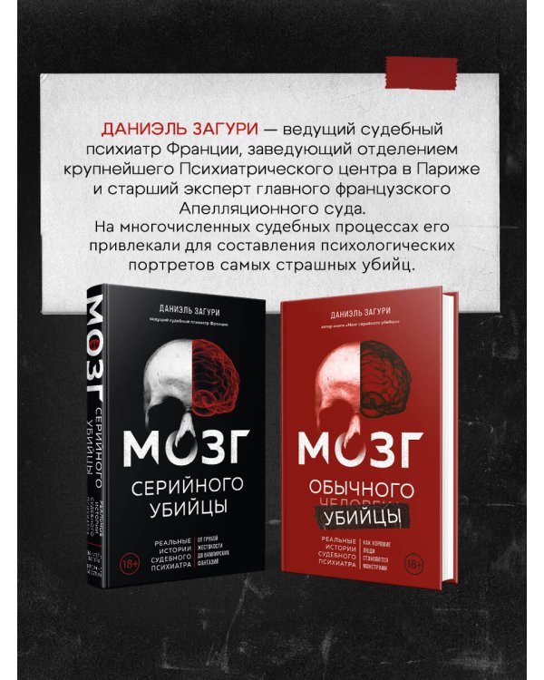 Мозг обычного убийцы. Как хорошие люди становятся монстрами