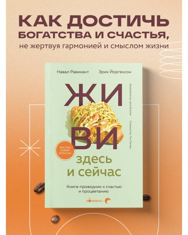 ЖИВИ здесь и сейчас. Книга-проводник к счастью и процветанию