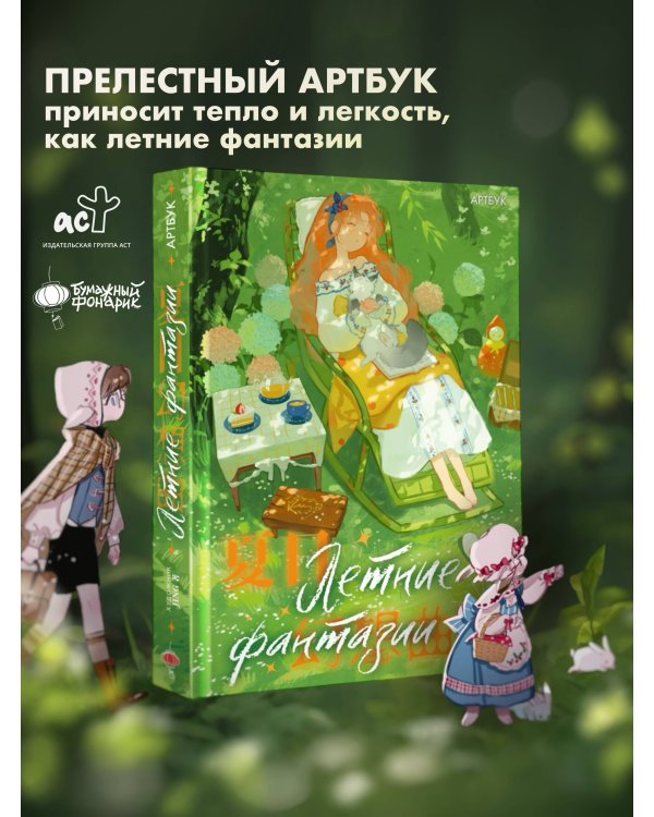 Летние фантазии