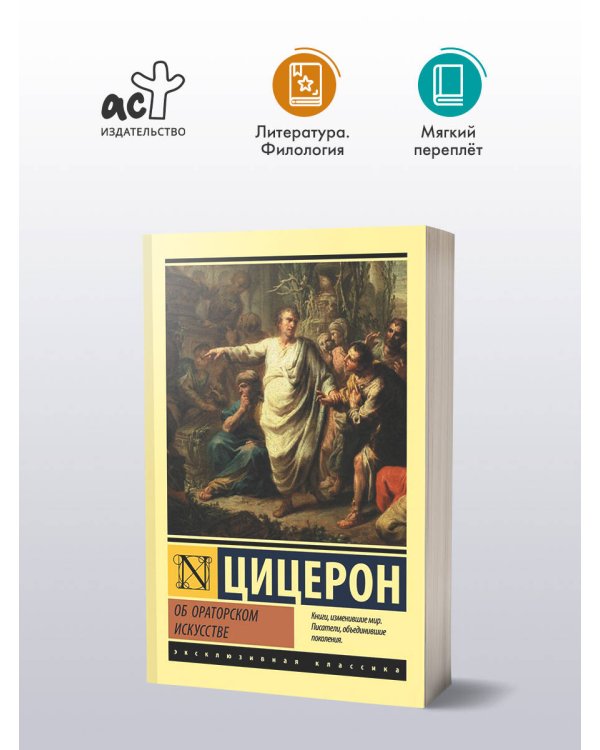 Об ораторском искусстве