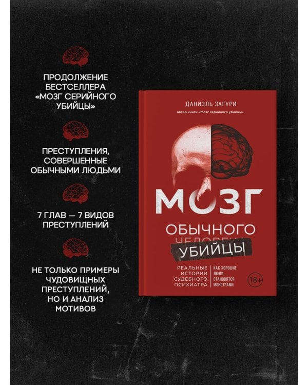 Мозг обычного убийцы. Как хорошие люди становятся монстрами