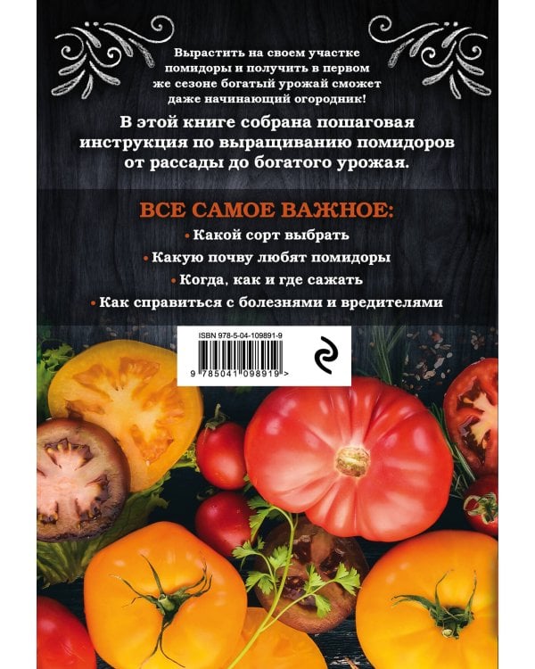 Помидоры. Богатый урожай без ошибок