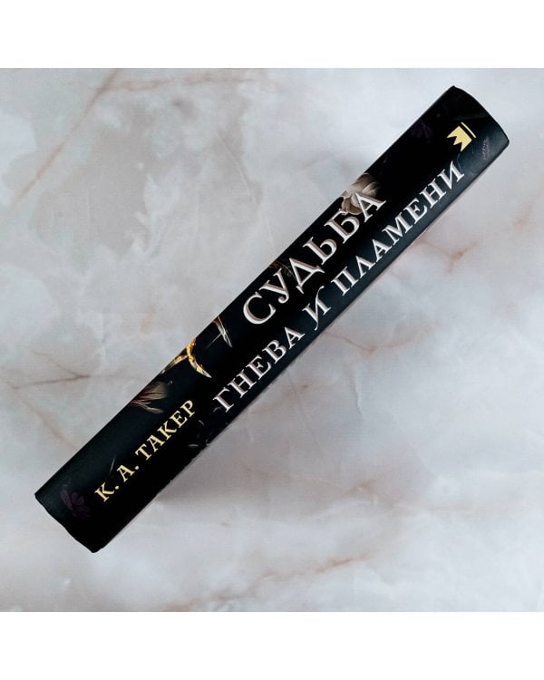 Судьба гнева и пламени