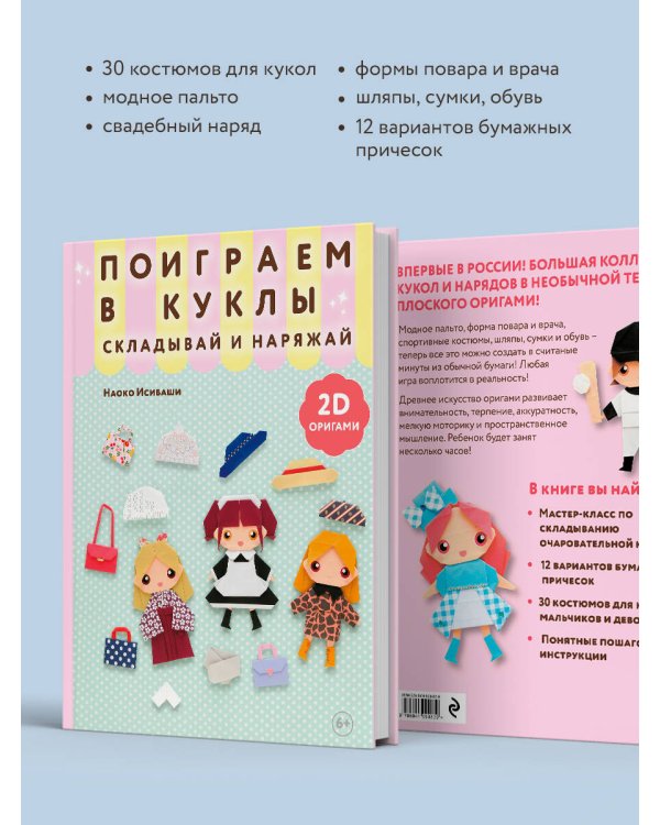 2D-оригами. Поиграем в куклы. Складывай и наряжай