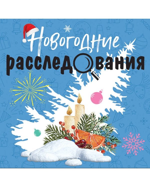 Новогодние расследования