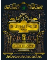 Великий Гэтсби (с илл.)