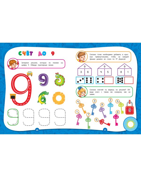 Полный годовой курс занятий: для детей 4-5 лет