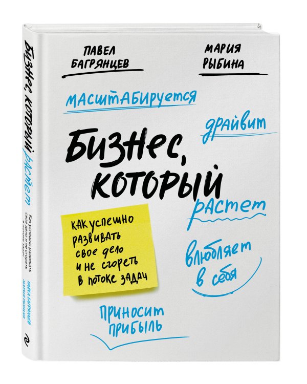 Бизнес, который растет. Как успешно развивать свое дело и не сгореть в потоке задач