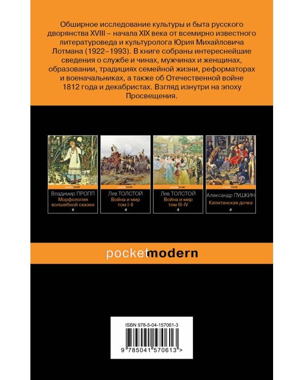 Беседы о русской культуре. Быт и традиции русского дворянства (XVIII-начало XIX века)