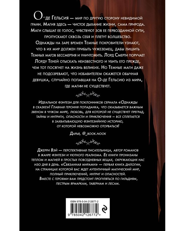 Связанная мирами