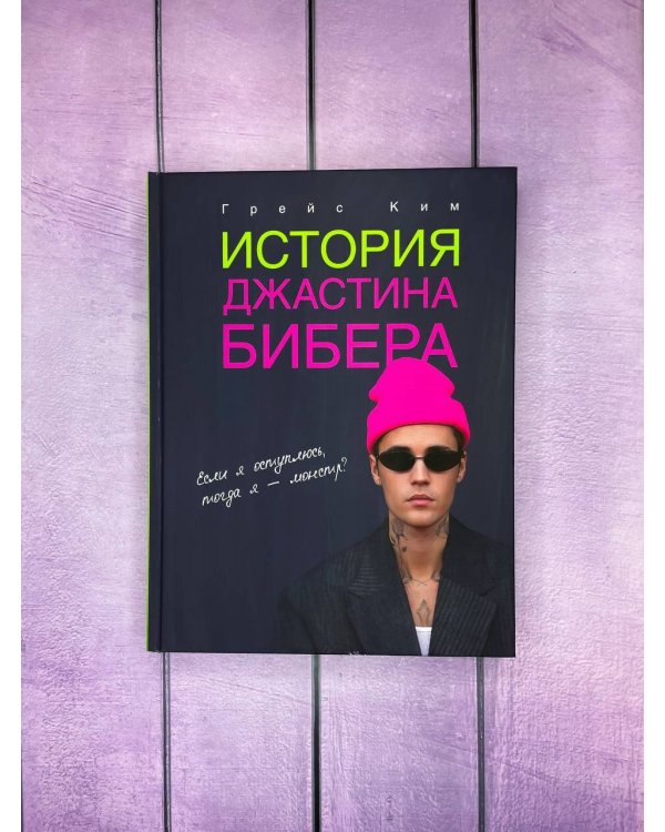 История Джастина Бибера
