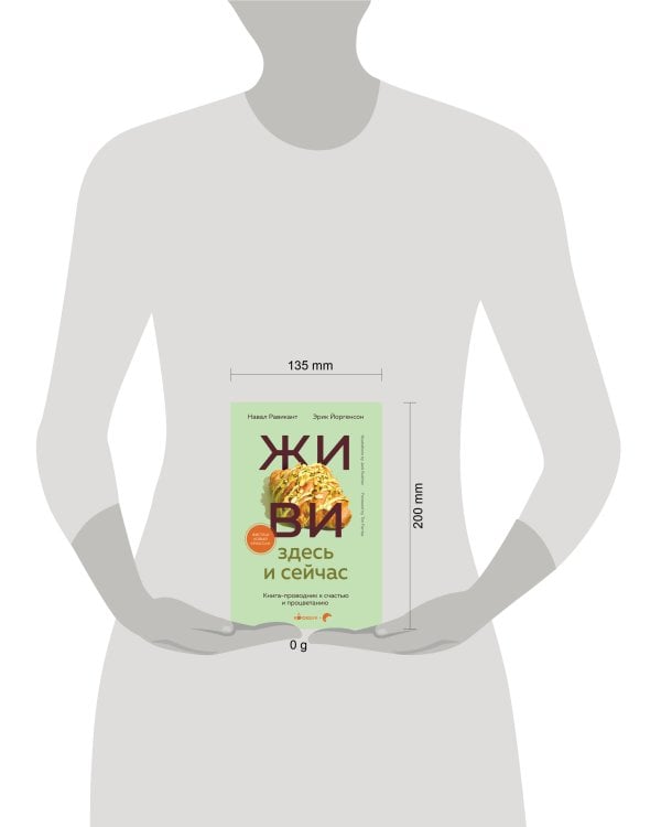 ЖИВИ здесь и сейчас. Книга-проводник к счастью и процветанию
