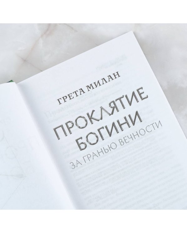 Проклятие богини. За гранью вечности