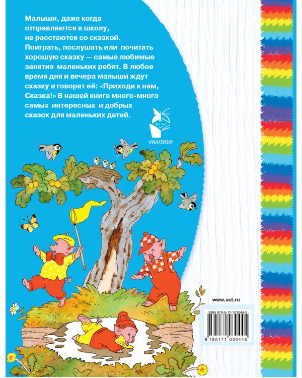 Приходи к нам, Сказка!