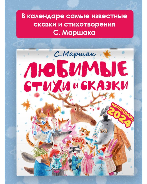 С. Маршак. Любимые стихи и сказки