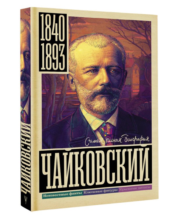 Чайковский