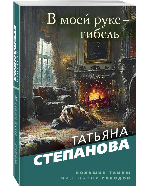 В моей руке - гибель