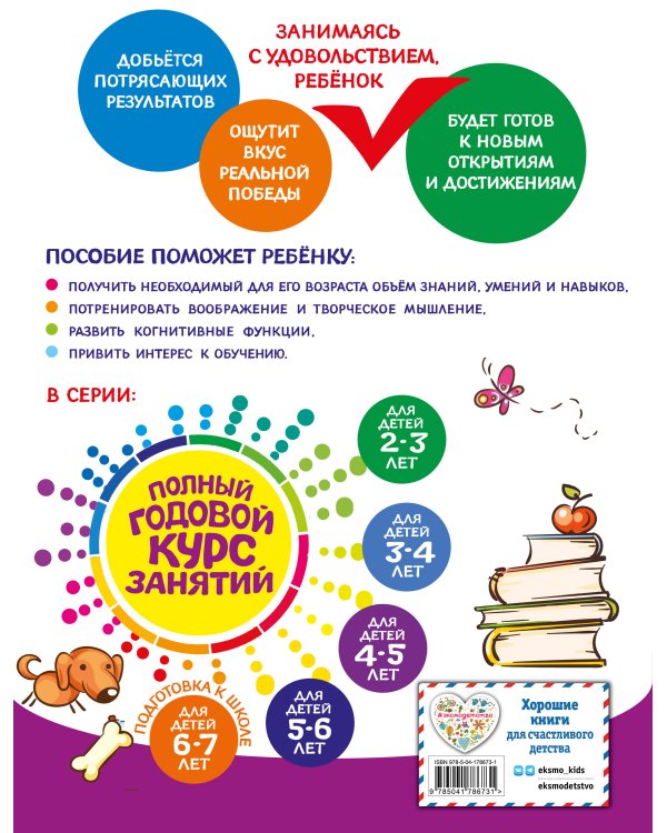 Полный годовой курс занятий: для детей 4-5 лет