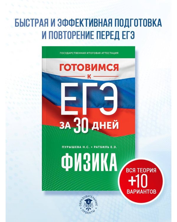 Готовимся к ЕГЭ за 30 дней. Физика