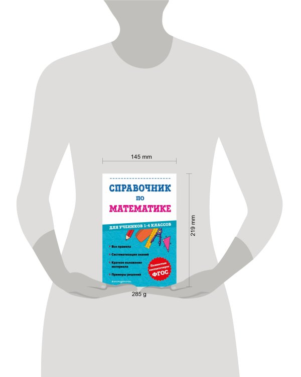 Справочник по математике для учеников 1-4 классов