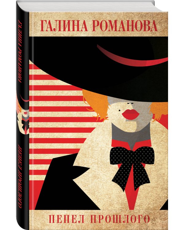 Пепел прошлого