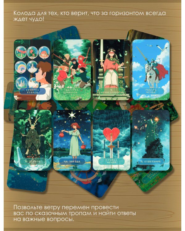 Таро «Волшебные миры аниме». 78 карт и книга по QR-коду