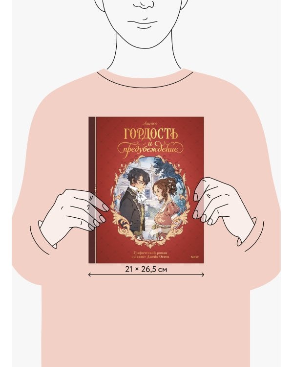 Гордость и предубеждение. Графический роман