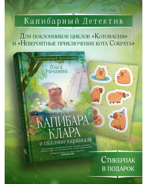 Капибара Клара и спасение карнавала