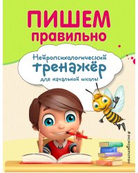 Пишем правильно