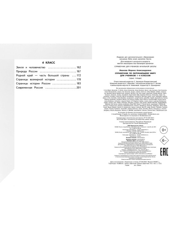 Справочник по окружающему миру для учеников 1-4 классов